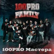 100Pro Мастера [Ole-G Remix] (Feat. Monosoul, Шорох, Denny Presston & Al Solo)